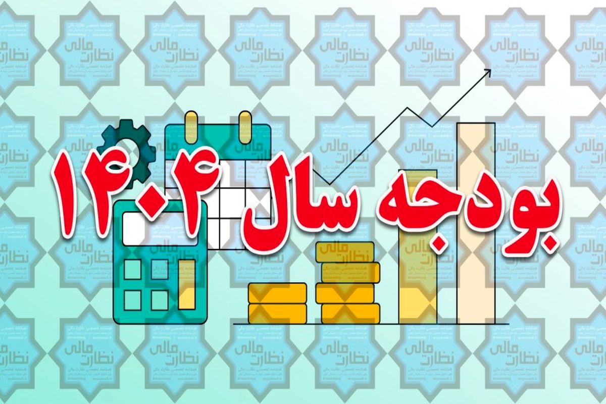 لایحه بودجه ۱۴۰۴ عصر امروز نهایی می‌شود