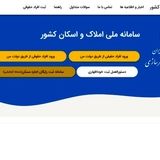 ۱۲ دستگاه اجرایی به سامانه املاک و اسکان متصل شدند