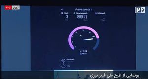 پروژه ملی فیبر نوری به بهره برداری رسید