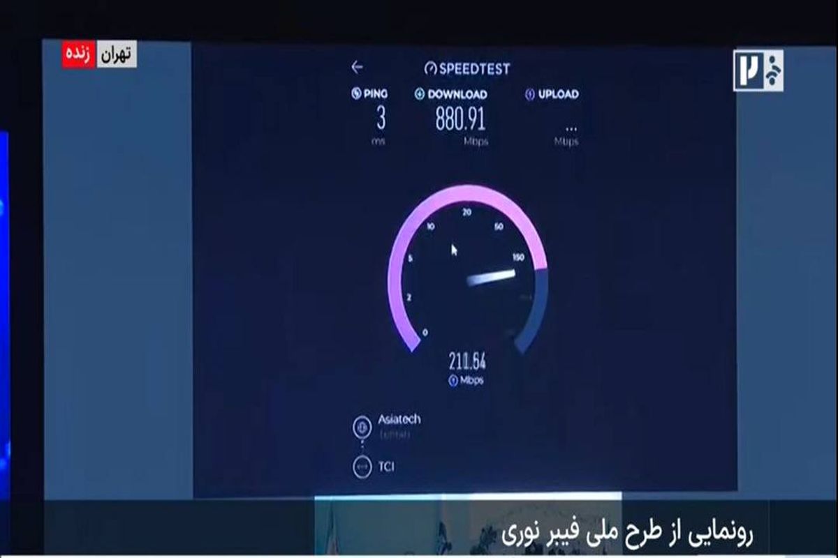 پروژه ملی فیبر نوری به بهره برداری رسید