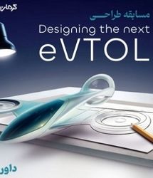 برترینهای مسابقه طراحی مفهومی وسیله نقلیه عمودپرواز (eVTOL) کرمان موتور مشخص شدند