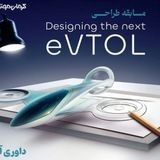 برترینهای مسابقه طراحی مفهومی وسیله نقلیه عمودپرواز (eVTOL) کرمان موتور مشخص شدند