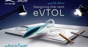 برترین‌های مسابقه طراحی مفهومی وسیله نقلیه عمودپرواز (eVTOL) کرمان موتور مشخص شدند
