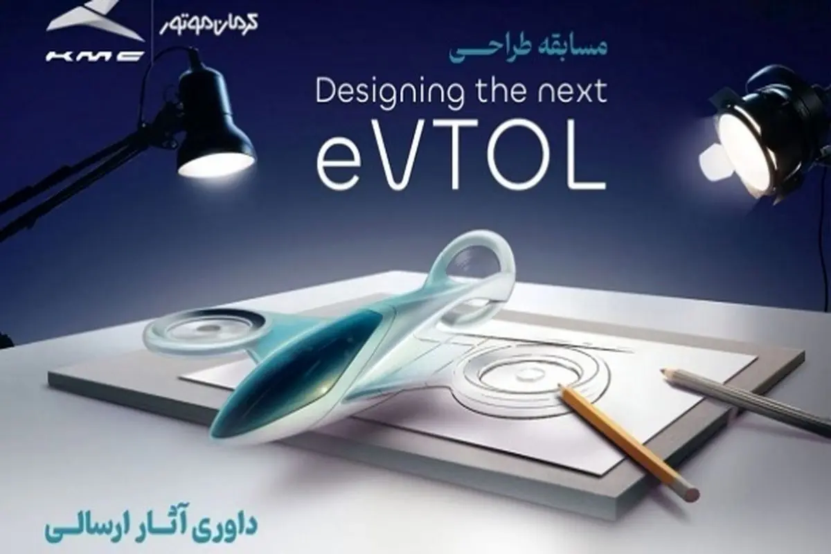 برترین‌های مسابقه طراحی مفهومی وسیله نقلیه عمودپرواز (eVTOL) کرمان موتور مشخص شدند