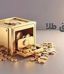 ارزش معاملات صندوق‌های طلا به رکورد ۱۶ هزار میلیارد تومان رسید

