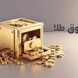 ارزش معاملات صندوق‌های طلا به رکورد ۱۶ هزار میلیارد تومان رسید

