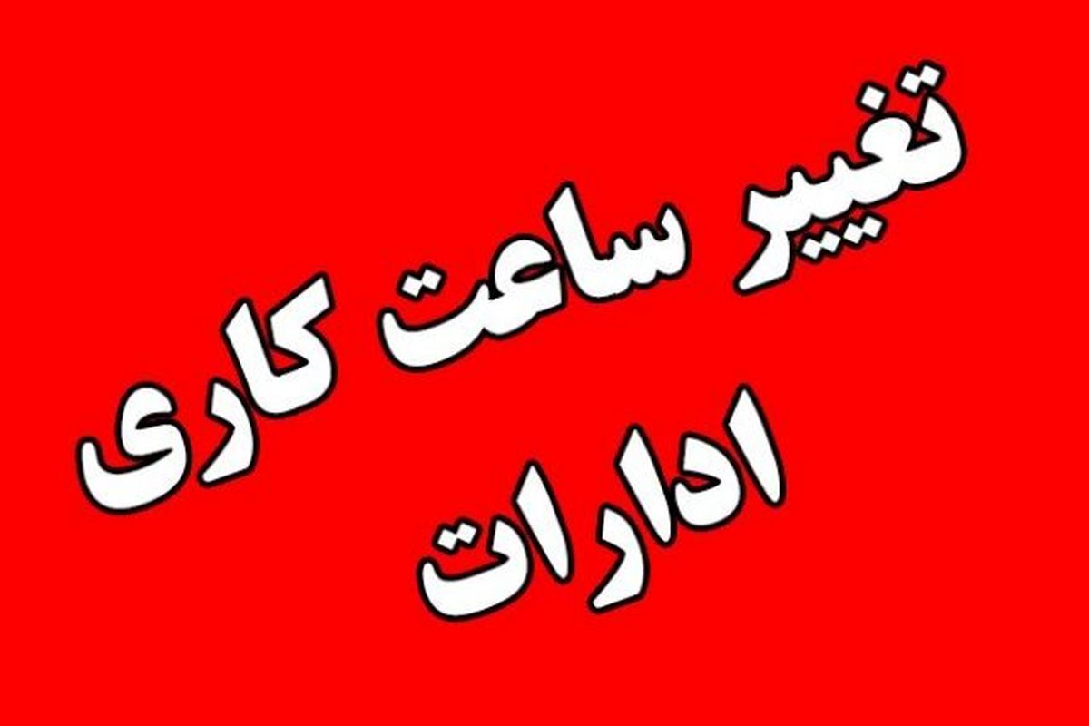 ساعات کاری ادارات دوباره تغییر کرد