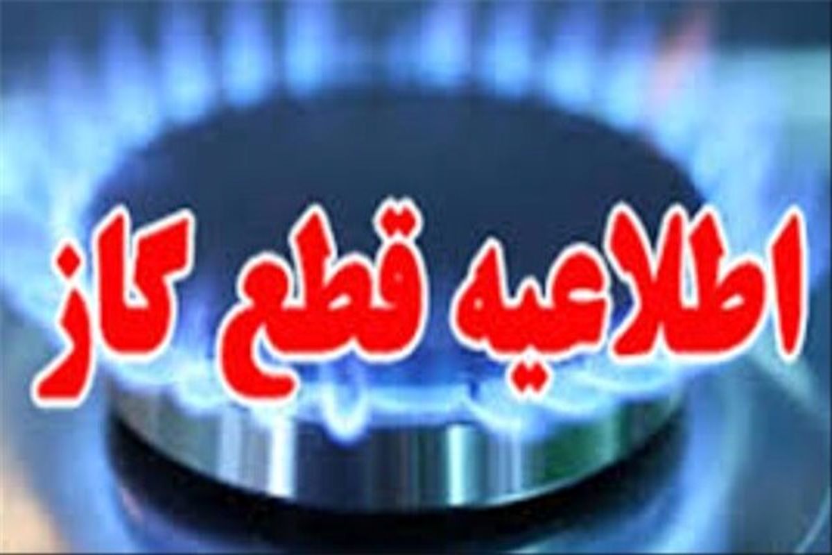 یکشنبه، گاز برخی نقاط شیراز قطع خواهدشد