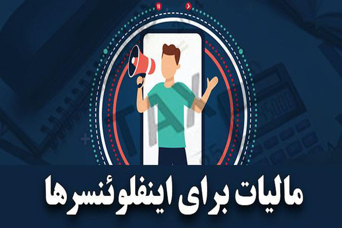 اگر ۵۰۰ هزار دنبال کننده دارید باید مالیات بپردازید