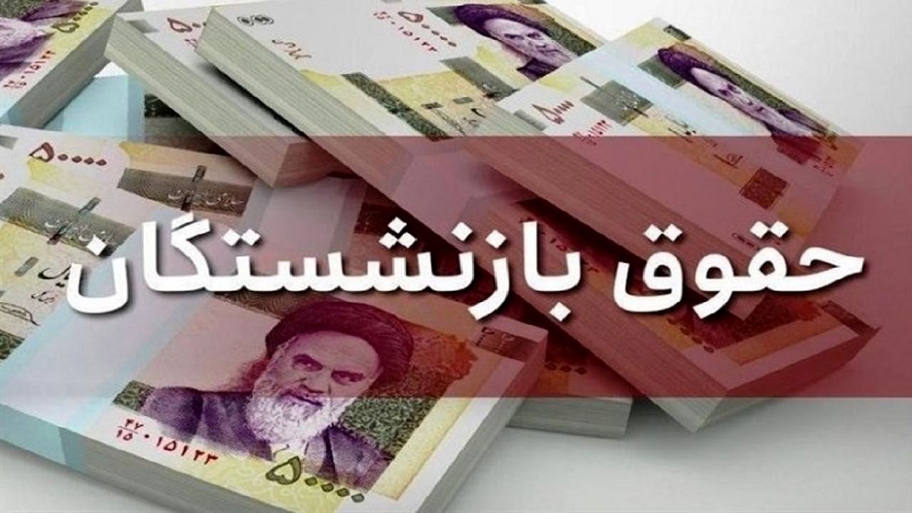 وعده مدیرعامل صندوق بازنشستگان کشور برای مناسب‌سازی حقوق تا پایان تیرماه