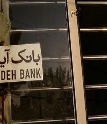 توقف تمامی فعالیت‌های نماد بانک آینده در بورس 