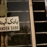 توقف تمامی فعالیت‌های نماد بانک آینده در بورس 