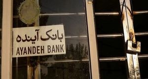 توقف تمامی فعالیت‌های نماد بانک آینده در بورس 