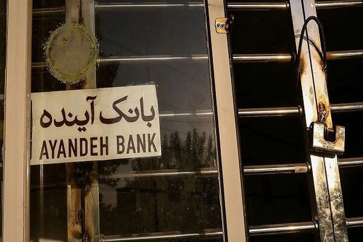 توقف تمامی فعالیت‌های نماد بانک آینده در بورس 