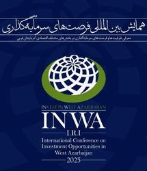 ۴۰۰ بسته ویژه سرمایه‌گذاری صنعت، معدن و تجارت استان آذربایجان‌غربی برای همایش اینوا