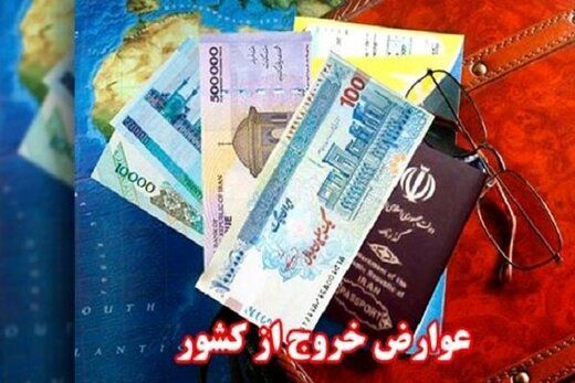 افزایش دوباره عوارض خروج از کشور