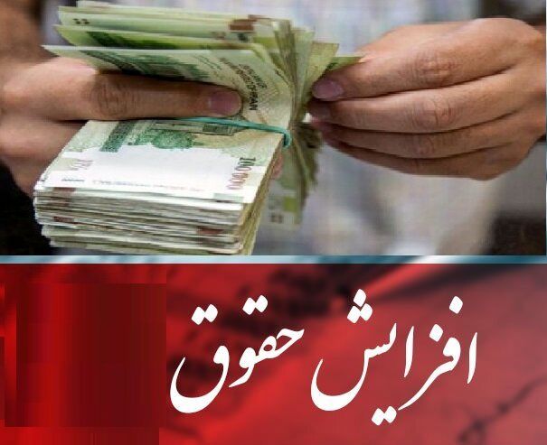 حقوق کارکنان دولت و بازنشستگان ۲۰ درصد افزایش می یابد