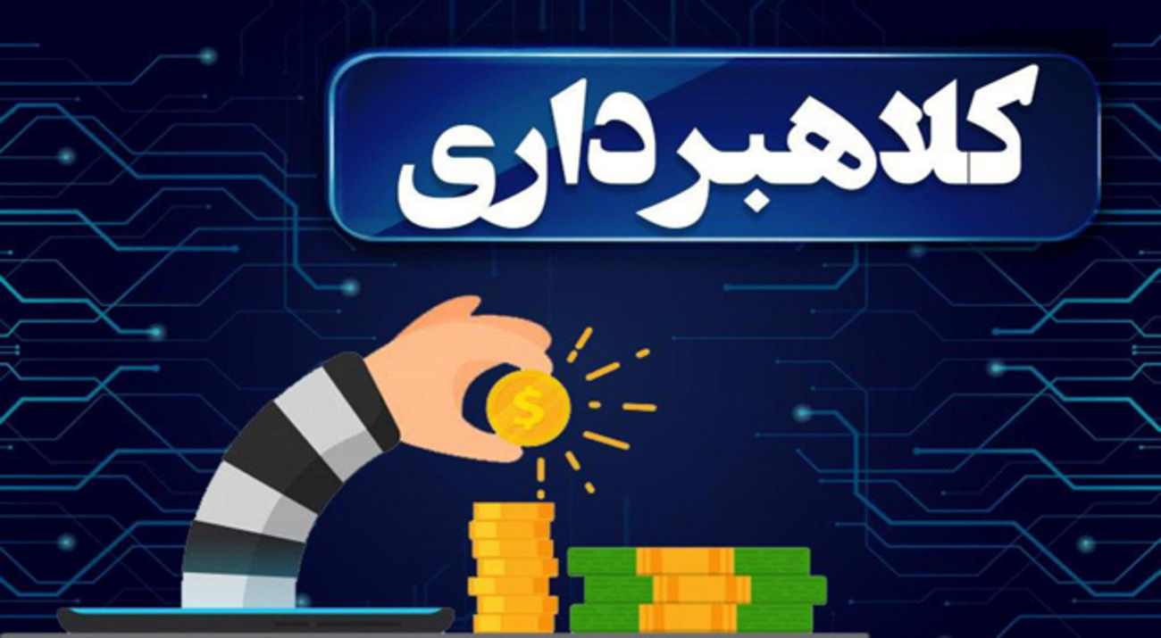 کلاهبردار ۳۰۰ میلیاردی بازداشت شد