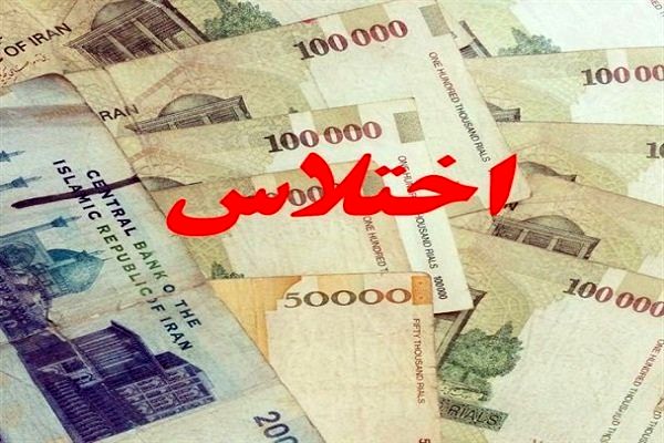 اختلاس میلیاردی در یک بانک دولتی کرج کشف شد