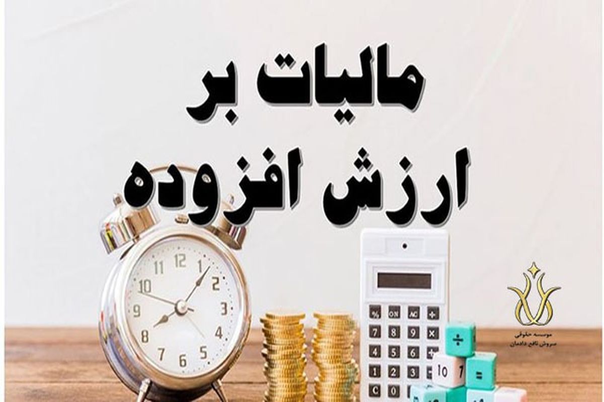 ۲۶ فروردین، آخرین مهلت ارایه اظهارنامه مالیات بر ارزش افزوده زمستان