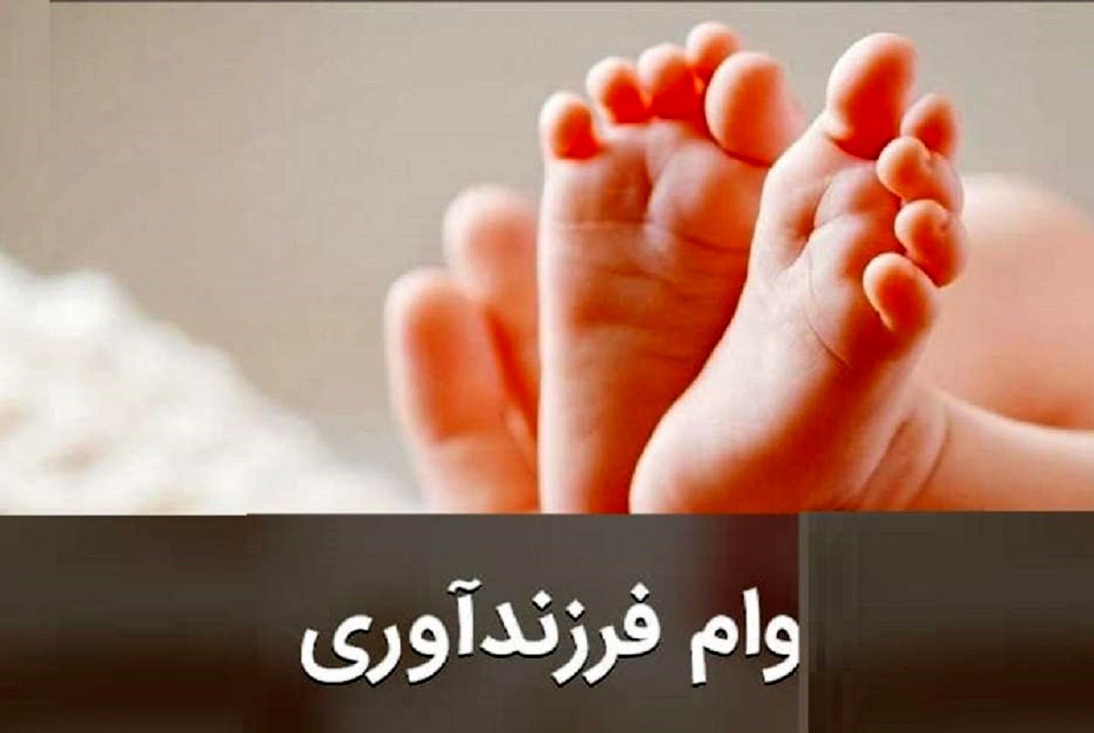 پرداخت بیش از ۱۳ هزار فقره تسهیلات قرض الحسنه فرزند در فروردین سال جاری