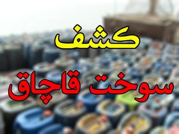 کشف ۲۷۷۰ لیتر سوخت قاچاق در قصرشیرین