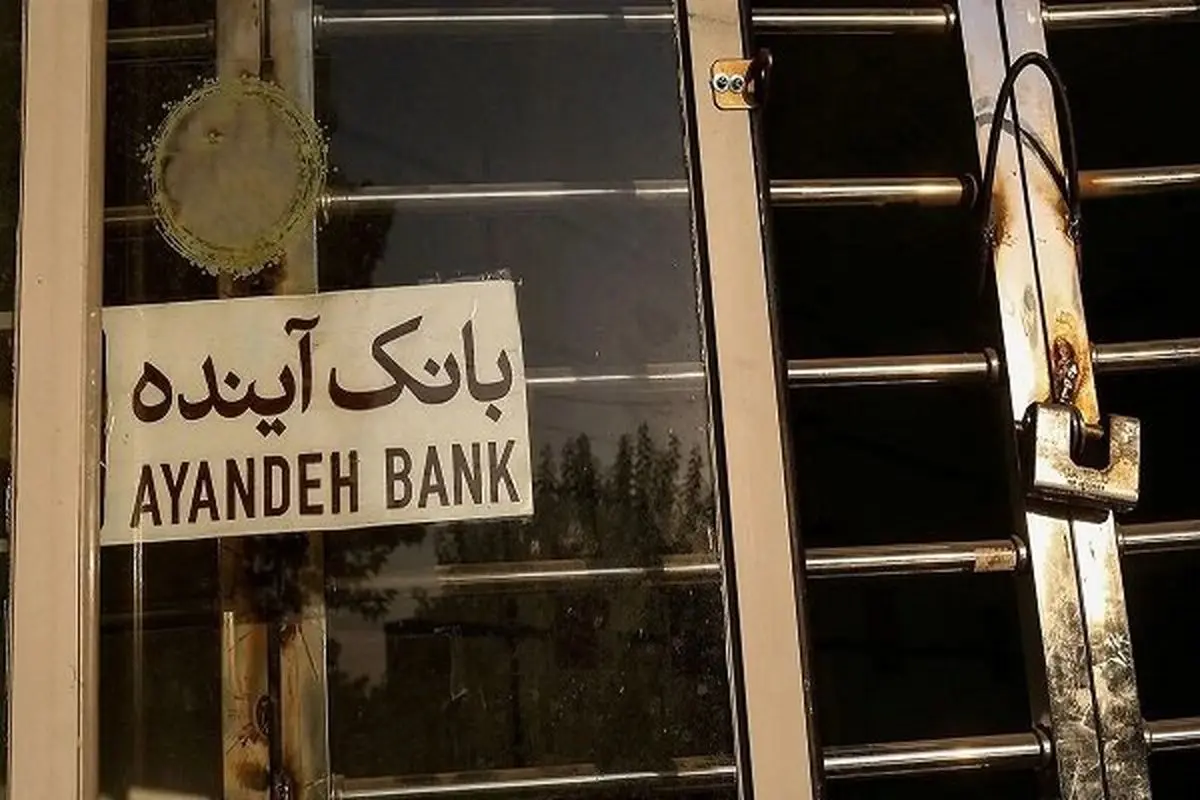 صدور مجوز قیمت‌گذاری بیش از ۱۰۰ شعبه‌ بانک آینده