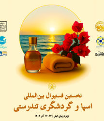 آغاز نخستین جشنواره بین‌المللی اسپا و گردشگری تندرستی