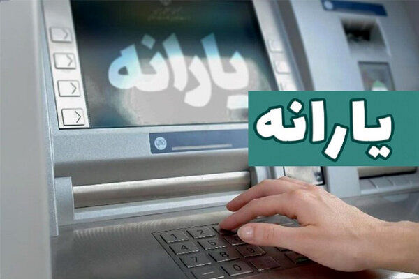 یارانه فروردین ماه دهک‌های چهارم تا نهم، فردا واریز می‌شود