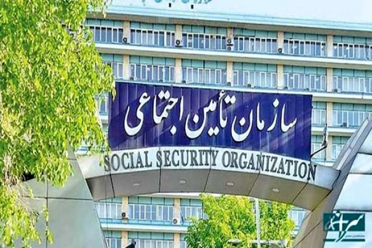 بیمه شدگان تامین اجتماعی بخوانند