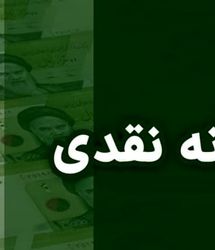 حذف یارانه ۱۸ میلیون نفر تا پایان سال