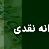 حذف یارانه ۱۸ میلیون نفر تا پایان سال