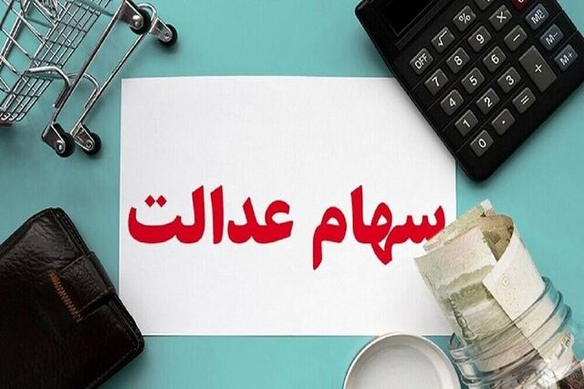 ۳.۵ میلیون نفر به عنوان جامانده سهام عدالت شناسایی شده‌اند