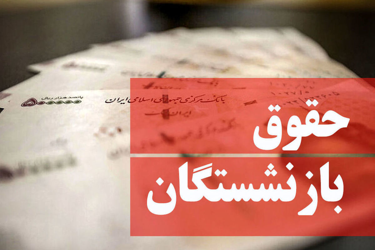 افزایش حقوق برخی بازنشستان از مردادماه