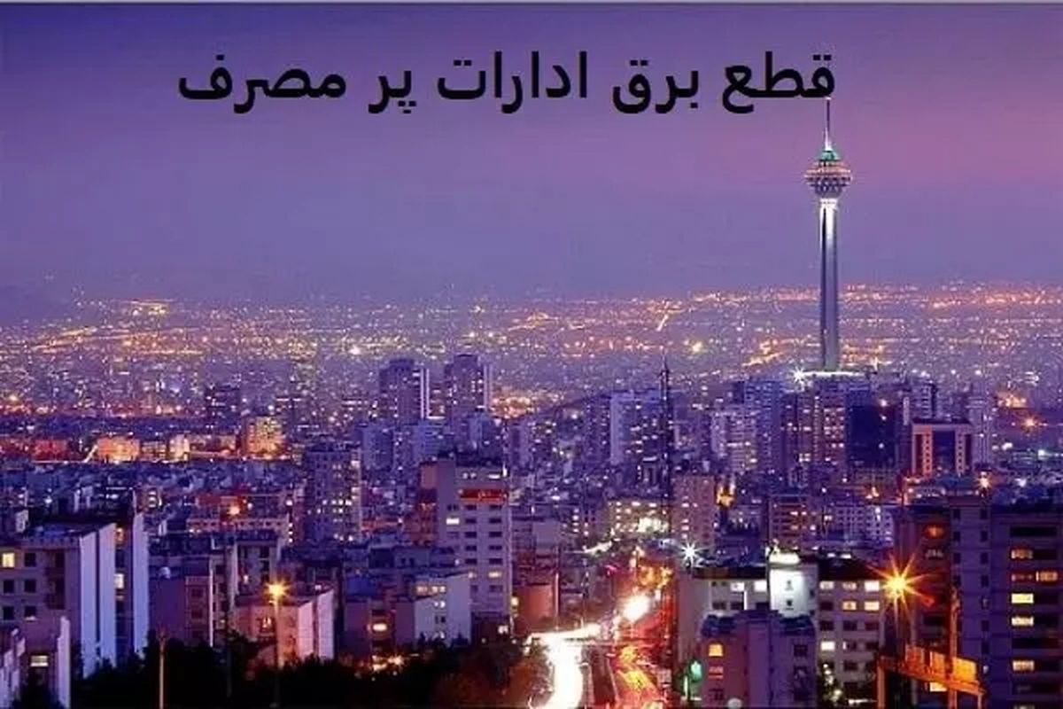 قطع برق ادارات دولتی در تهران ادامه دارد