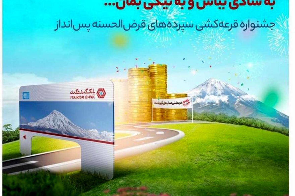 با اپلیکیشن TOBANK در قرعه کشی بانک گردشگری شرکت کنید