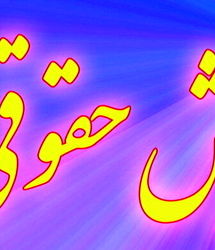 تاکید دستگاه‌های اجرایی برای پرداخت حقوق تا یکم هر ماه