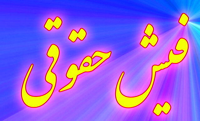 تاکید دستگاه‌های اجرایی برای پرداخت حقوق تا یکم هر ماه
