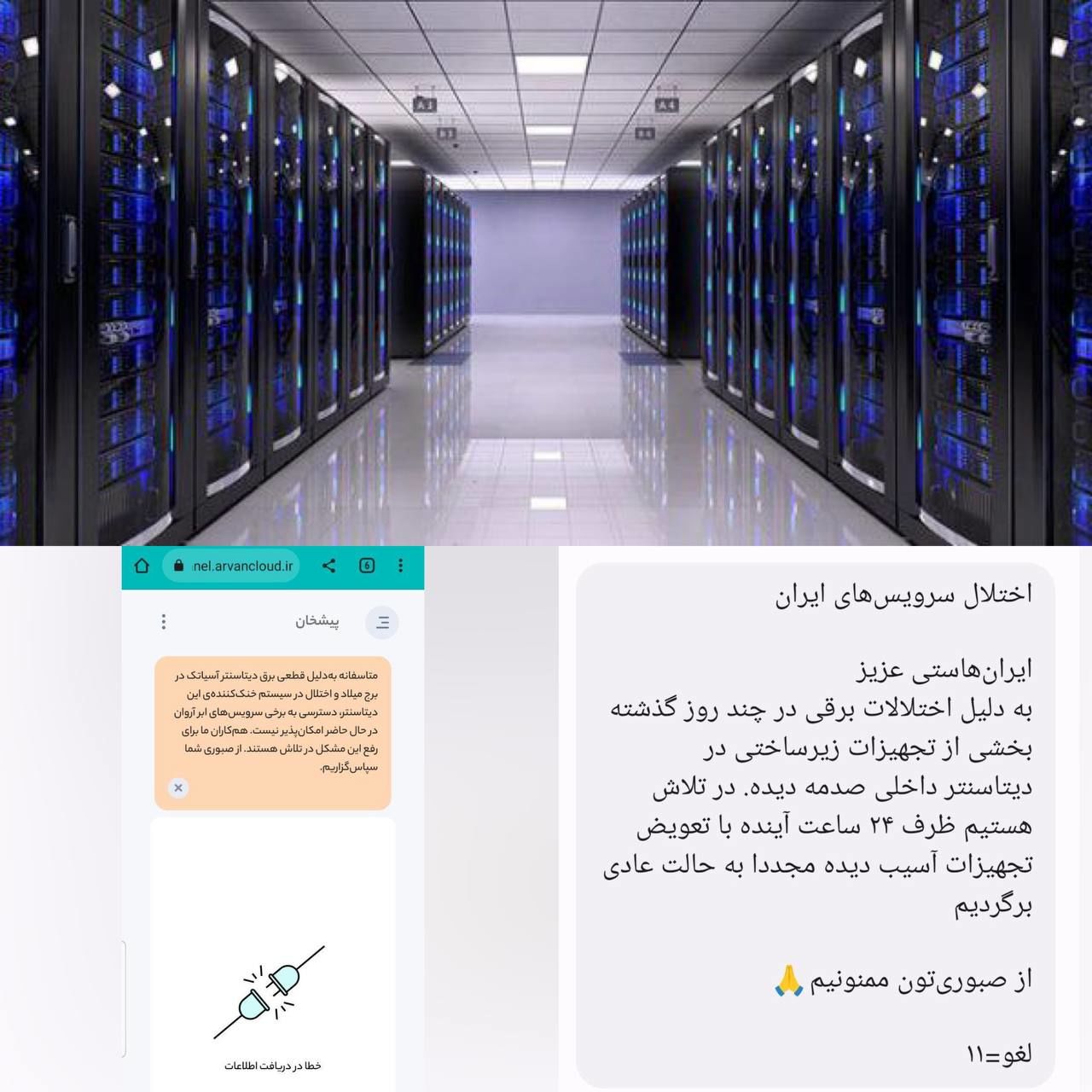 دوباره قطع برق دیتاسنترها: اختلال در اینترنت و مختل شدن برخی سایت‌ها