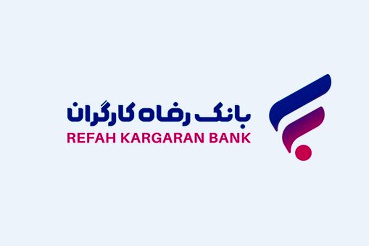 بانک رفاه کارگردان دومین بانک سودآور دولتی کشور