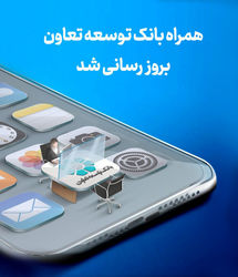 انتشار نسخه جدید همراه‌بانک توسعه تعاون با امکانات کاربردی جدید