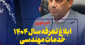 ابلاغ تعرفه سال ۱۴۰۴ خدمات مهندسی از سوی سازمان نظام مهندسی ساختمان
