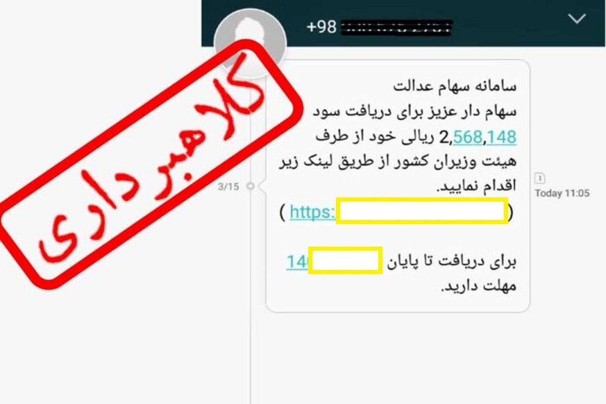 پیامک‌های مربوط به سهام عدالت همگی جعلی است