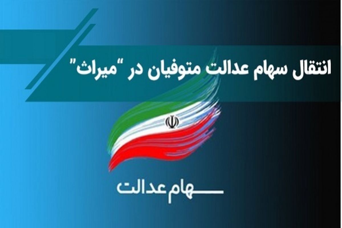 انتقال سهام اشخاص فوت کرده از فردا ممکن می‌شود