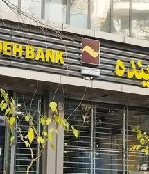 فروش ۸۱۸ میلیون سهم بانک آینده تا پایان روز هجده آذرماه