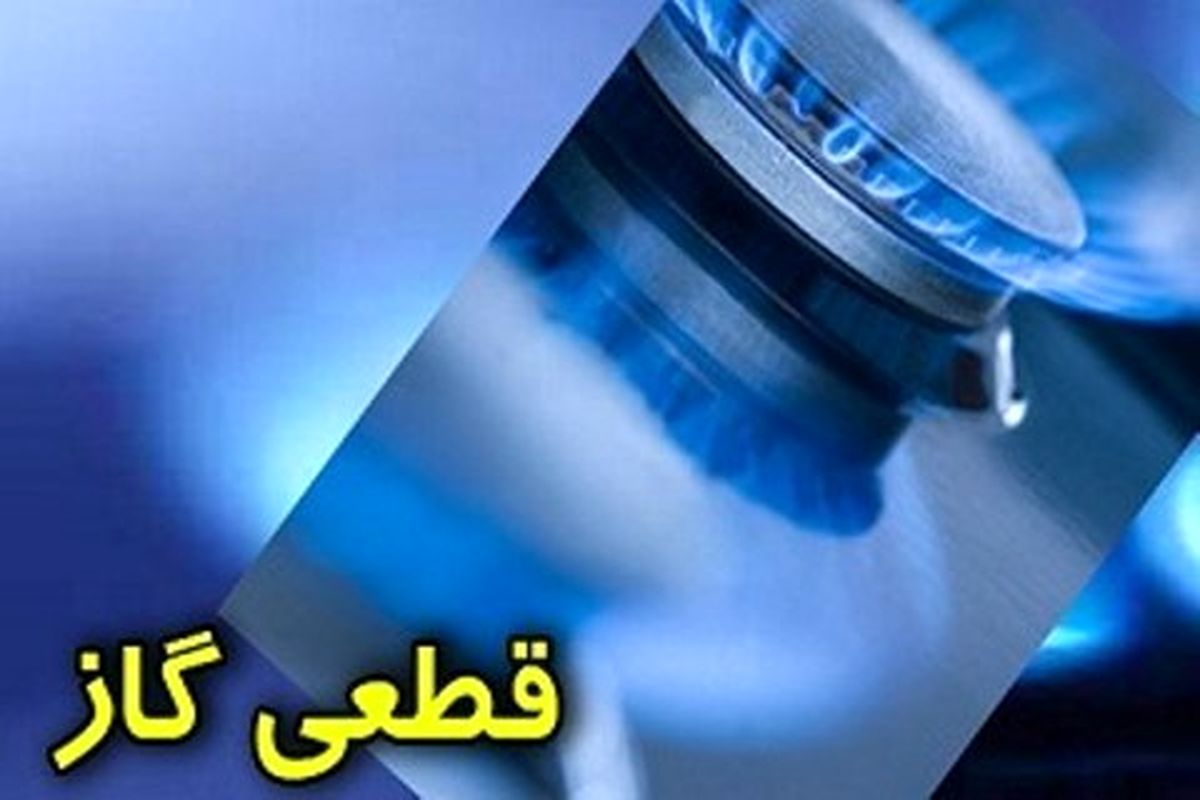 امروز گاز این دو شهر استان گیلان قطع می‌شود