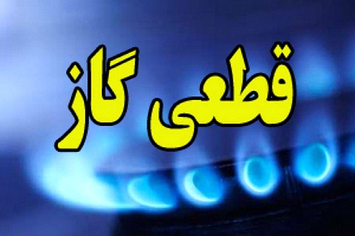 قطع گاز یک منطقه تهران در روزهای ۶ و ۷ آذر