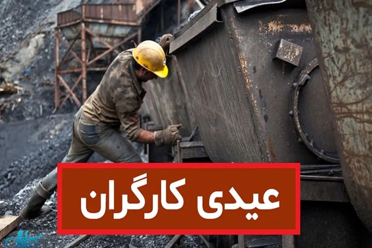 عیدی سال 1402 کارگران حداکثر نزدیک 16 میلیون است