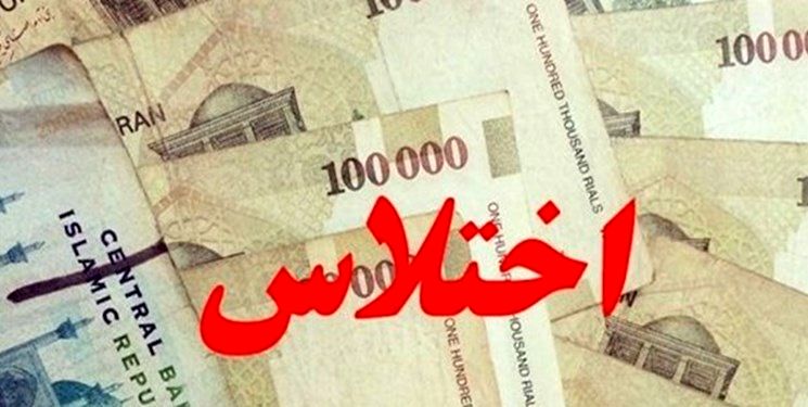 اختلاس بانکی عجیب در قم