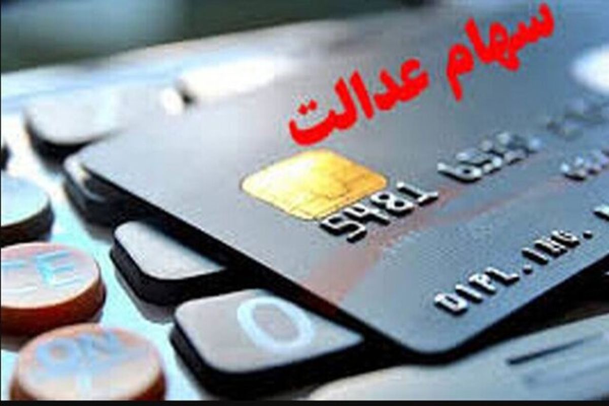 باقیمانده سود سهام عدالت سال ۱۴۰۲ واریز میشود